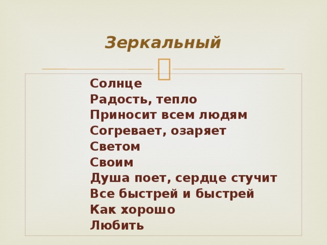 Зеркальный Солнце Радость, тепло Приносит всем людям Согревает, озаряет Светом Своим Душа поет, сердце стучит Все быстрей и быстрей Как хорошо Любить