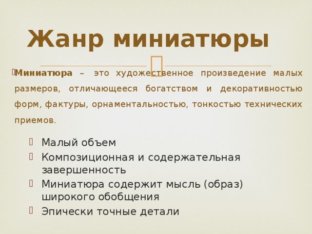 Миниатюра в литературе