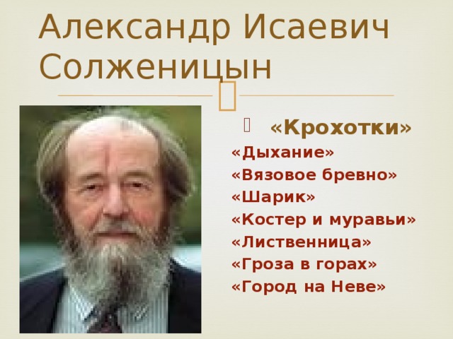 Александр Исаевич Солженицын «Крохотки» «Дыхание» «Вязовое бревно» «Шарик» «Костер и муравьи» «Лиственница» «Гроза в горах» «Город на Неве»