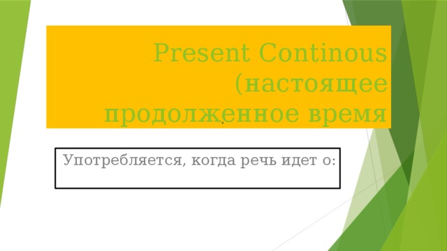 Present Continous (настоящее продолженное время Употребляется, когда речь идет о: