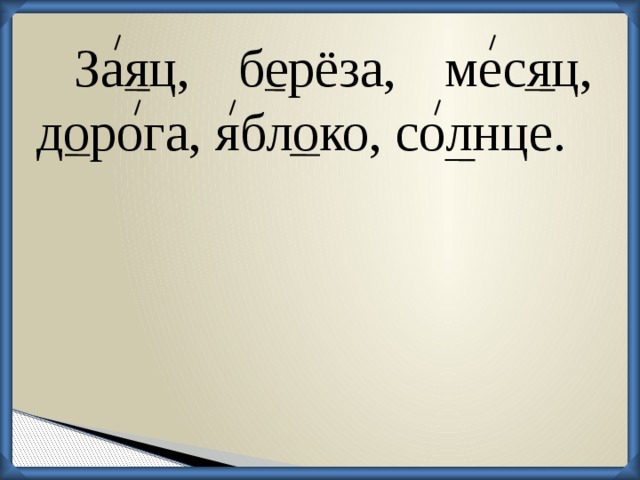 Заяц, берёза, месяц, дорога, яблоко, солнце.