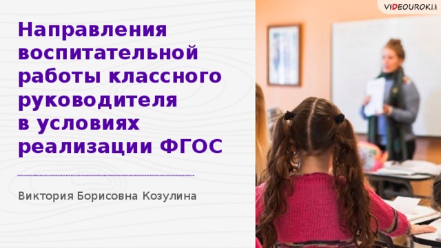 Направления воспитательной работы классного руководителя  в условиях реализации ФГОС Виктория Борисовна Козулина