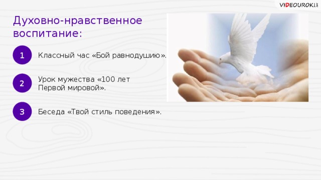 Духовно-нравственное воспитание: 1 Классный час «Бой равнодушию». 2 Урок мужества «100 лет Первой мировой». 3 Беседа «Твой стиль поведения». 13