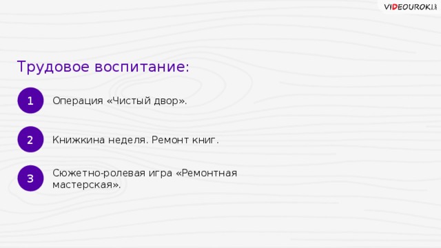 Трудовое воспитание: 1 Операция «Чистый двор». 2 Книжкина неделя. Ремонт книг. 3 Сюжетно-ролевая игра «Ремонтная мастерская». 16