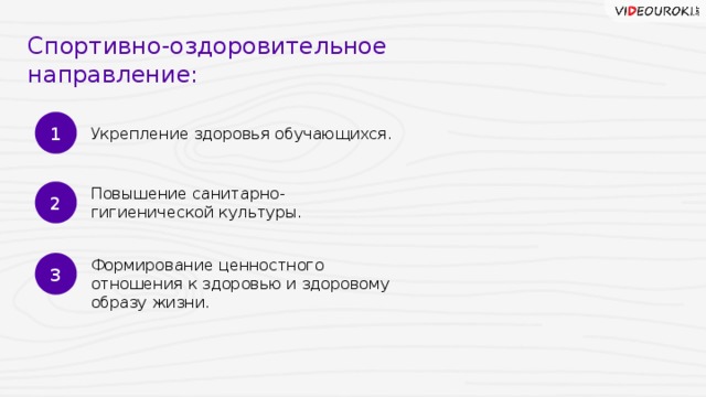 Спортивно-оздоровительное направление: 1 Укрепление здоровья обучающихся. 2 Повышение санитарно-гигиенической культуры. 3 Формирование ценностного отношения к здоровью и здоровому образу жизни. 7