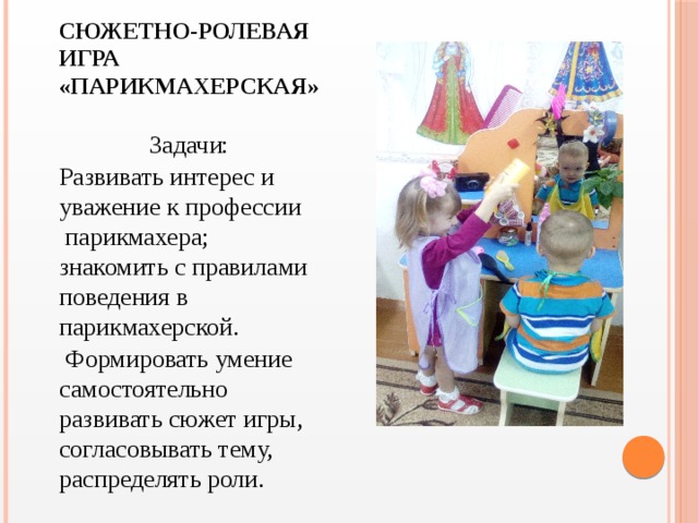 Парикмахерская сюжетно ролевая игра старшая