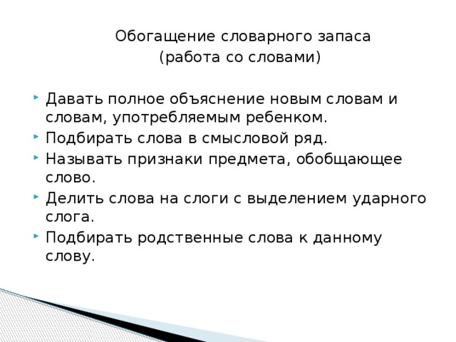 Обогащение словарного запаса  (работа со словами)