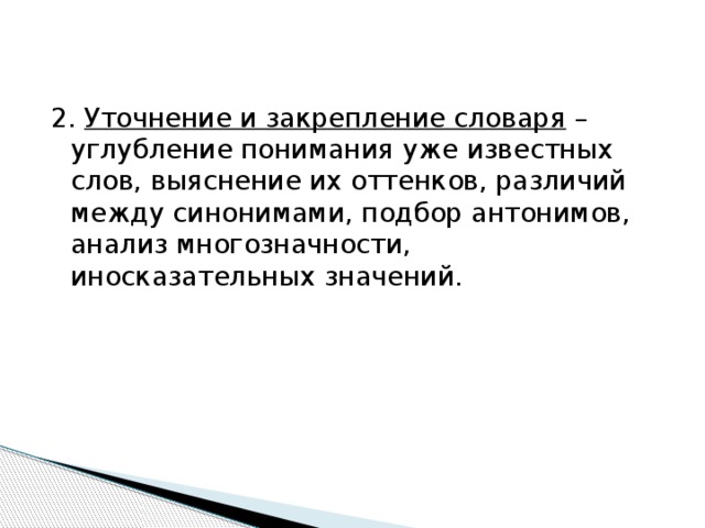 2.  Уточнение и закрепление словаря  – углубление понимания уже известных слов, выяснение их оттенков, различий между синонимами, подбор антонимов, анализ многозначности, иносказательных значений.