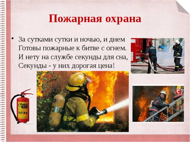 Пожарная охрана