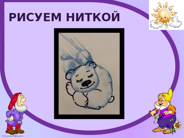 РИСУЕМ НИТКОЙ