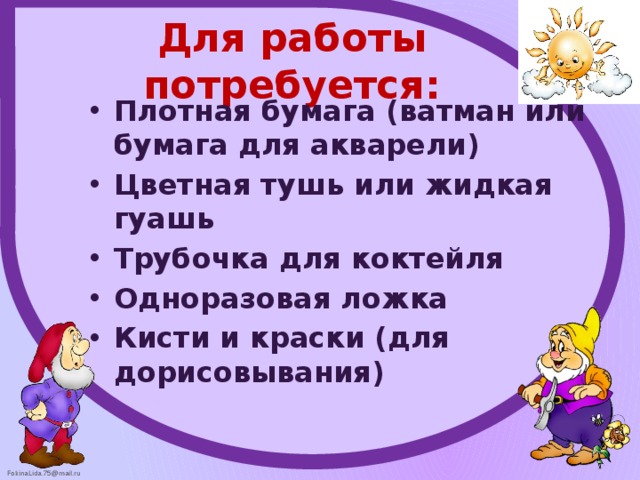 Для работы потребуется: Плотная бумага (ватман или бумага для акварели) Цветная тушь или жидкая гуашь Трубочка для коктейля Одноразовая ложка Кисти и краски (для дорисовывания)