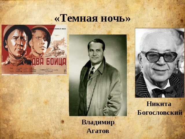 Богословский какая песня. Темная ночь Богословский агатов.