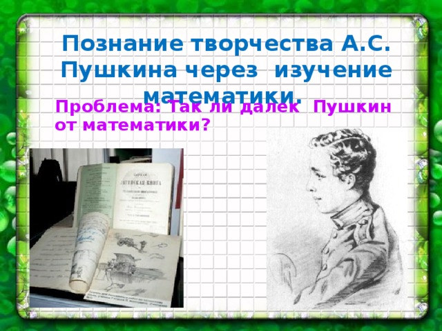 Познание творчества А.С. Пушкина через изучение математики. Проблема: Так ли далек Пушкин от математики?