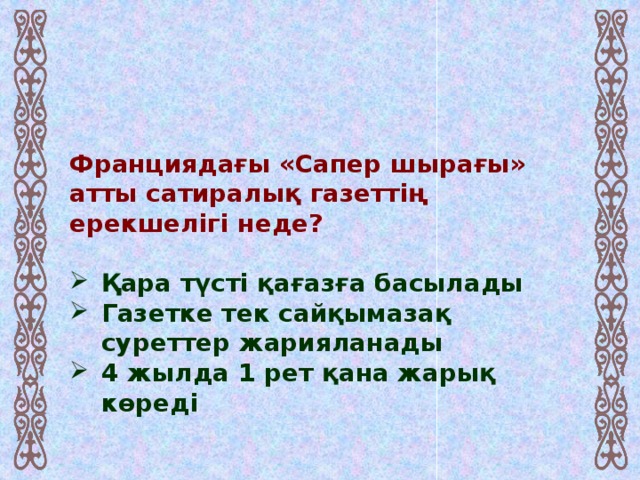 Франциядағы «Сапер шырағы» атты сатиралық газеттің ерекшелігі неде?