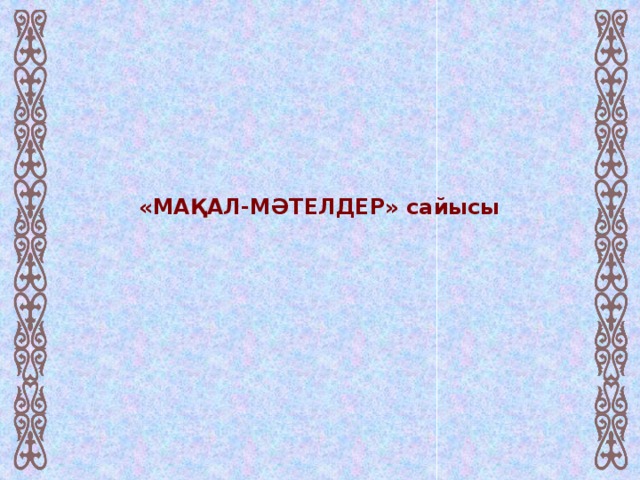 «МАҚАЛ-МӘТЕЛДЕР» сайысы