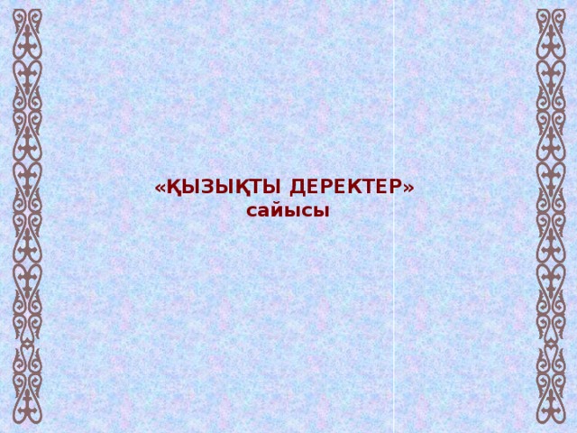 «ҚЫЗЫҚТЫ ДЕРЕКТЕР» сайысы