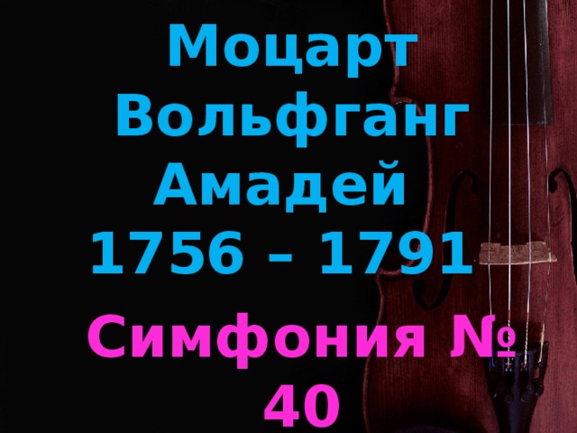 Моцарт Вольфганг Амадей  1756 – 1791 Симфония № 40