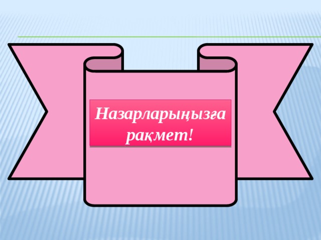 Назарларыңызға рақмет!