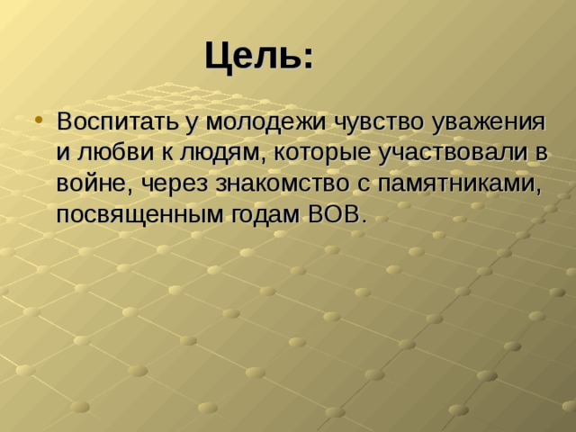 Цель: