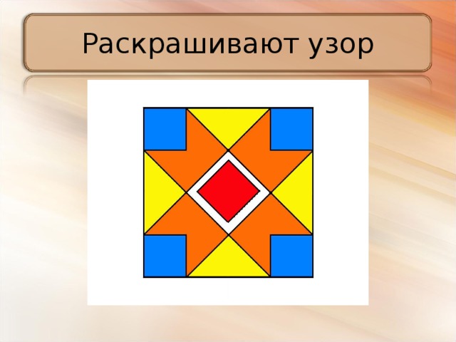 Раскрашивают узор