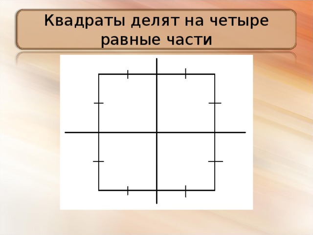 Квадраты делят на четыре равные части