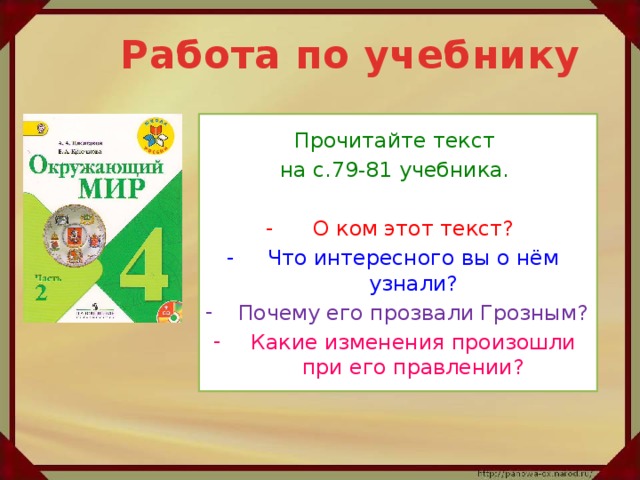 Работа по учебнику Прочитайте текст на с.79-81 учебника.