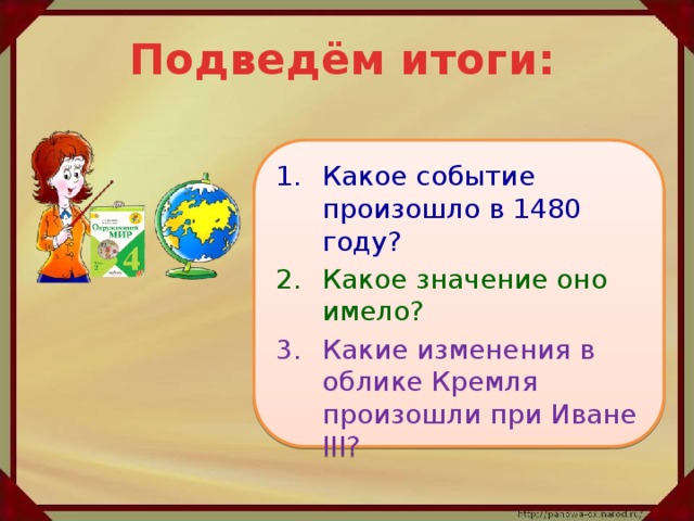 Подведём итоги: