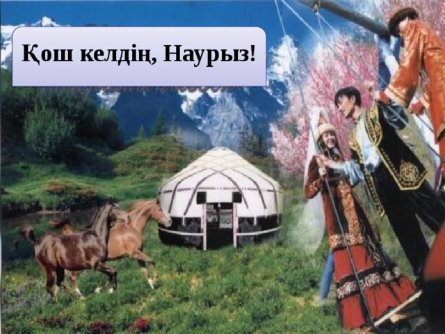 Қош келдің, Наурыз!