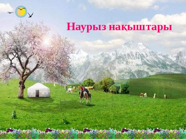 Наурыз нақыштары