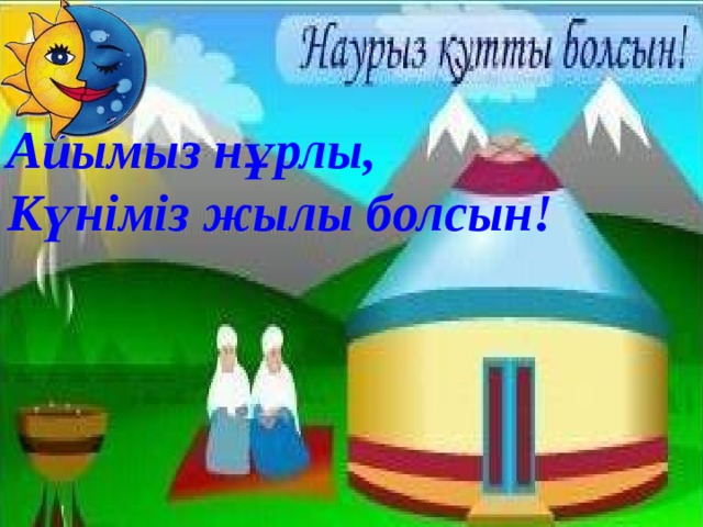 Айымыз нұрлы, Күніміз жылы болсын!