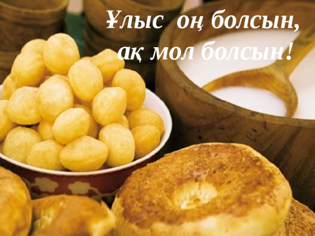 Ұлыс оң болсын, ақ мол болсын!