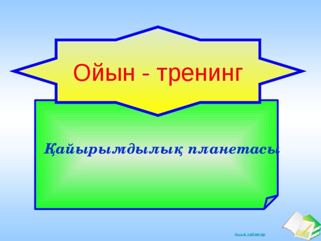 Ойын - тренинг  Қайырымдылық планетасы