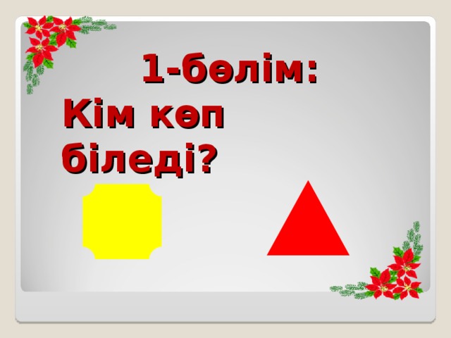 1-бөлім:  Кім көп біледі?