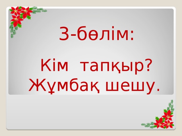 3-бөлім:  Кім тапқыр? Жұмбақ шешу.