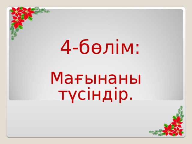 4-бөлім: Мағынаны түсіндір.