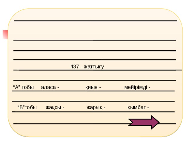 “ В”тобы жақсы - жарық - қымбат - 437 - жаттығу “ А” тобы аласа - қиын - мейірімді -