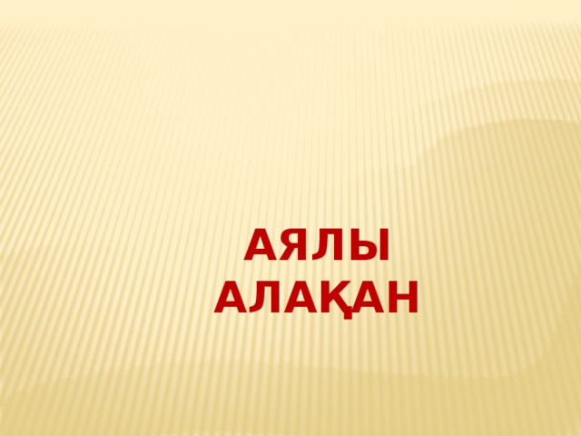 Аялы алақан