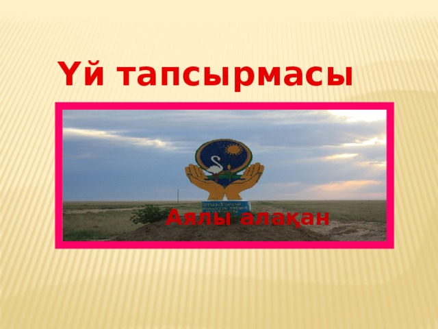 Үй тапсырмасы  Аялы алақан