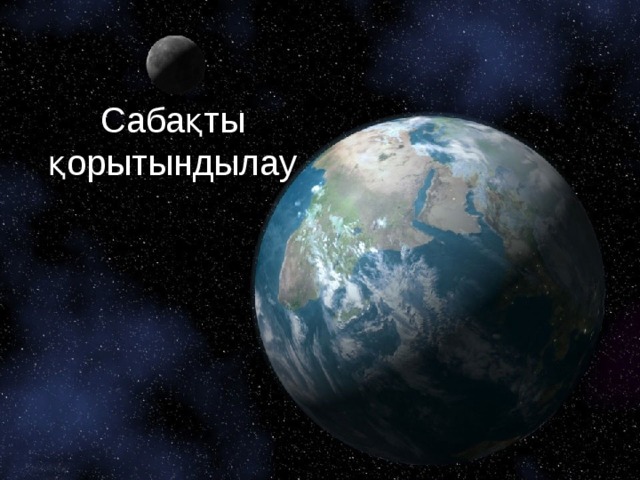 Сабақты қорытындылау