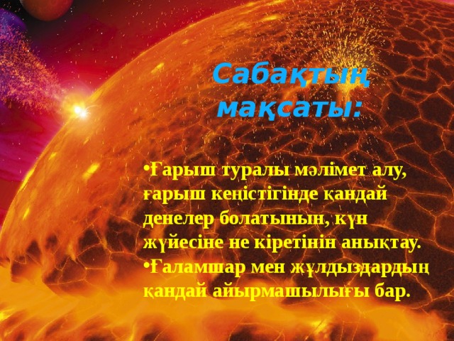 Сабақтың мақсаты: