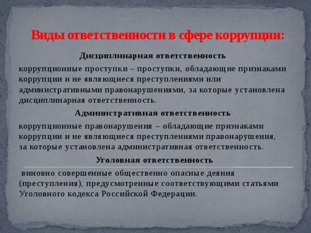 Юридическая ответственность за совершение коррупционных правонарушений. Коррупция виды ответственности. Коррупционные правонарушения виды ответственность. Виды ответственности за коррупцию. Дисциплинарная ответственность за коррупцию.