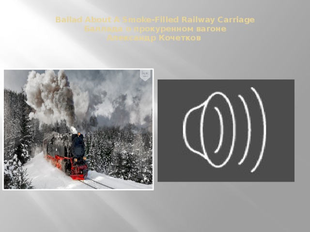 Ballad About A Smoke-Filled Railway Carriage  Баллада о прокуренном вагоне  Александр Кочетков