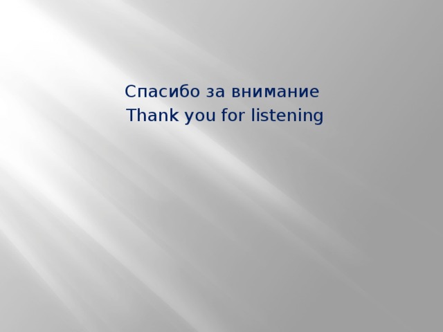 Спасибо за внимание Thank you for listening