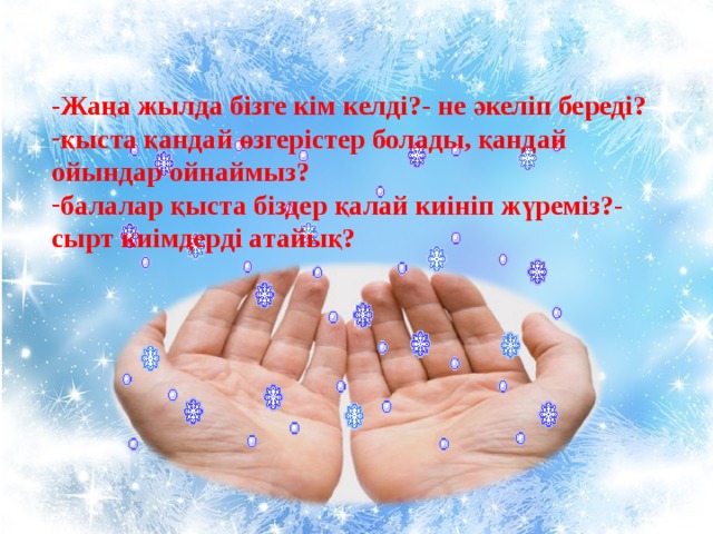 -Жаңа жылда бізге кім келді?- не әкеліп береді?