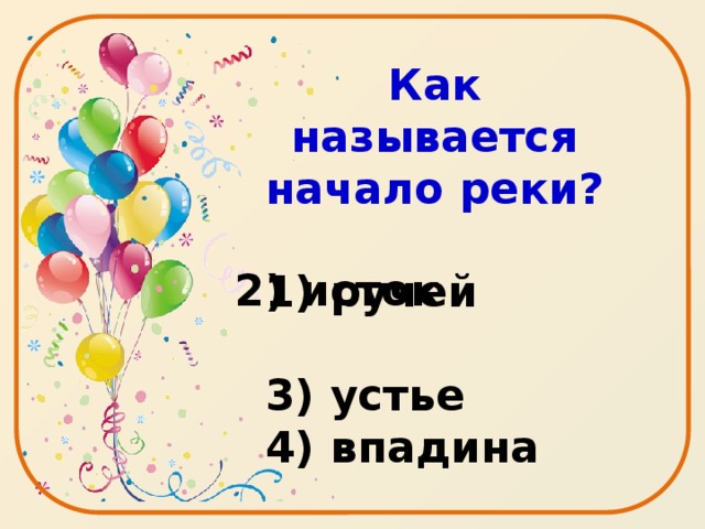 Как называется начало реки?  1) ручей   3) устье  4) впадина  2) исток