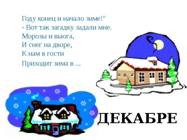 Году конец и начало зиме!