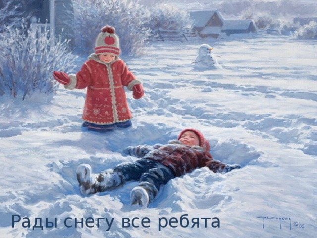 Рады снегу все ребята