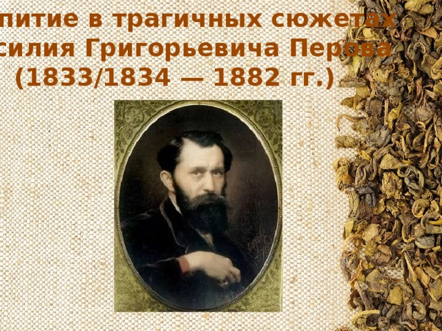 Чаепитие в трагичных сюжетах Василия Григорьевича Перова  (1833/1834 — 1882 гг.) 