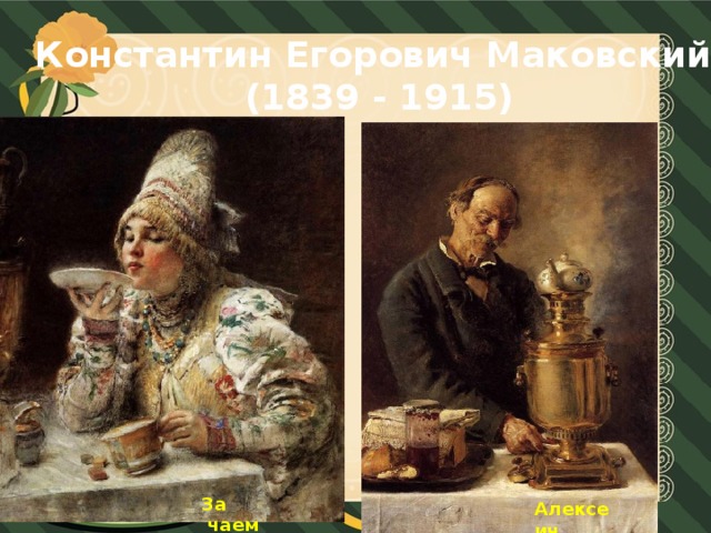 Константин Егорович Маковский  (1839 - 1915) За  чаем Алексеич
