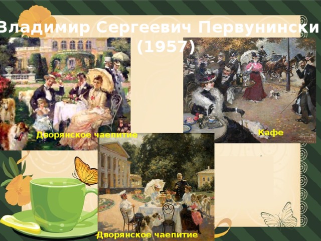Владимир Сергеевич Первунинский  (1957) Кафе Дворянское чаепитие Дворянское чаепитие